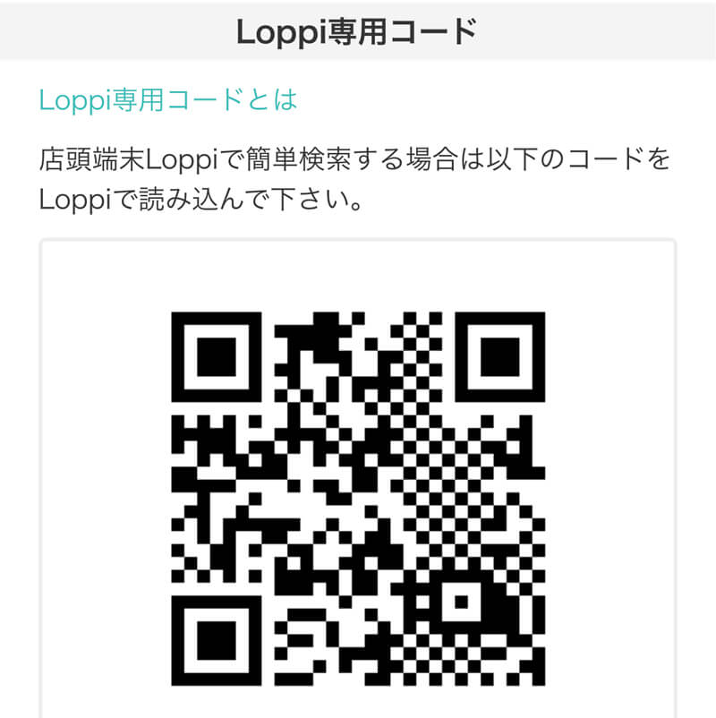 Loppi専用コード