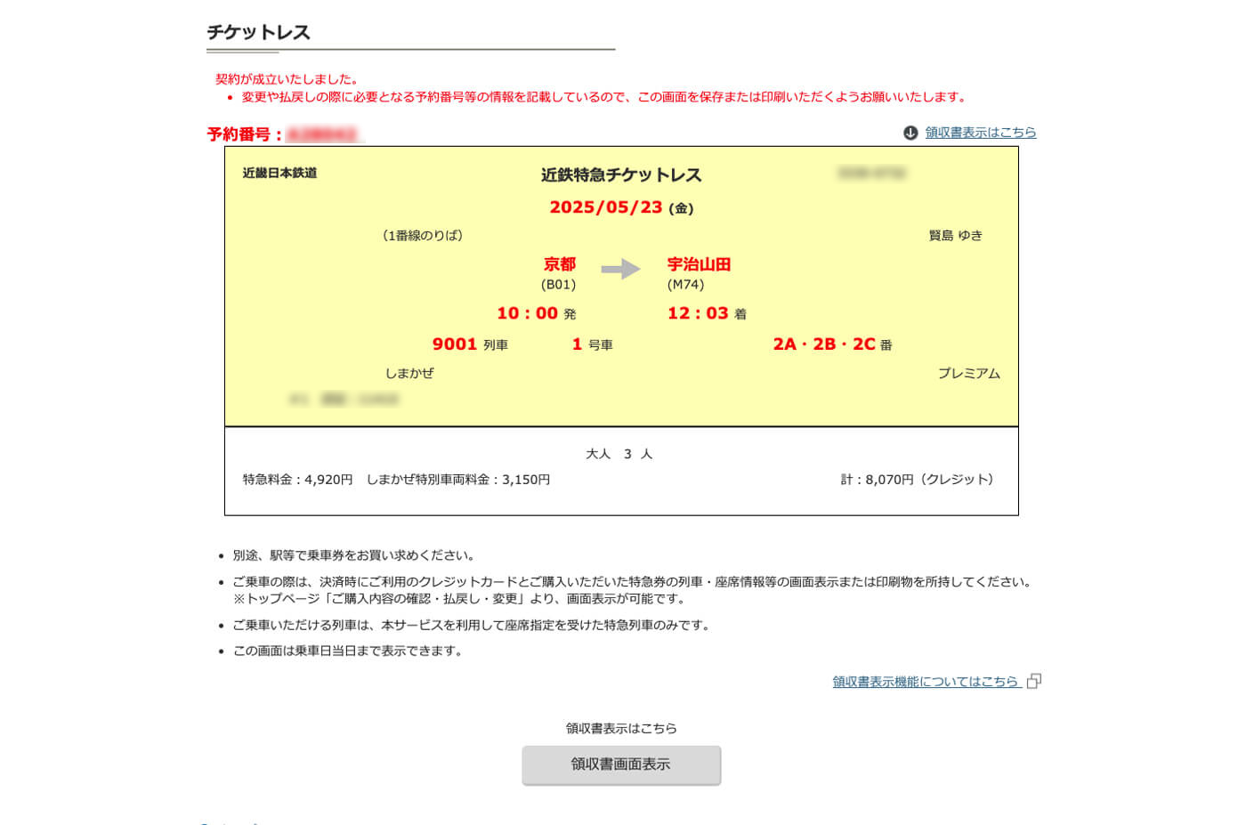 インターネットで予約した「特急券」+「しまかぜ特別車両券」の画像