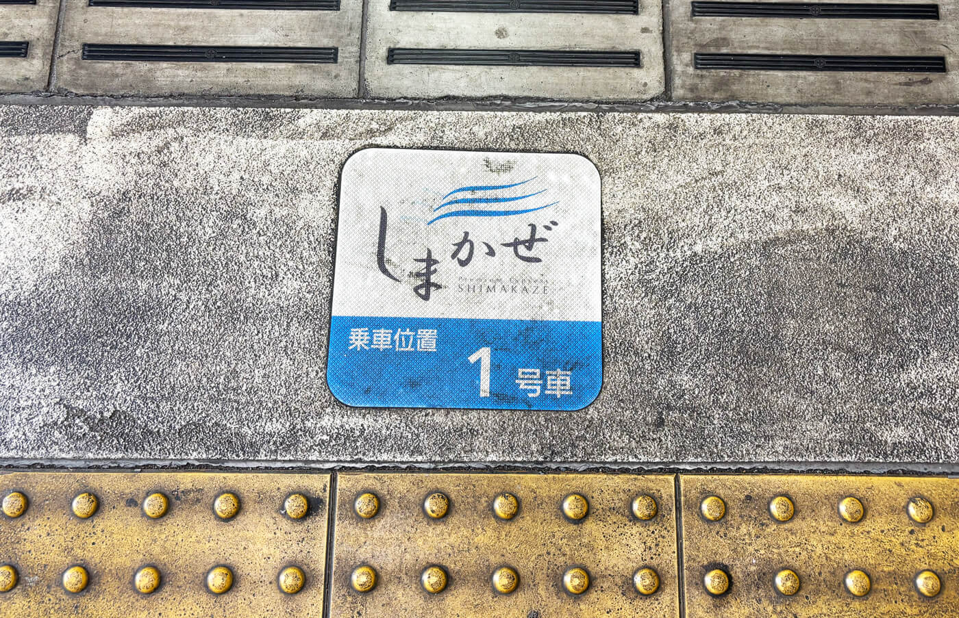 観光特急「しまかぜ」