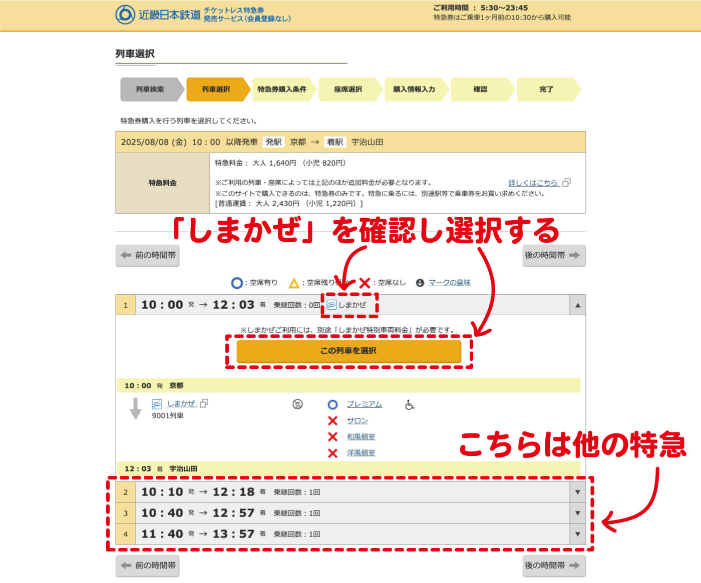 「しまかぜ」の列車を確認し選択を確定する